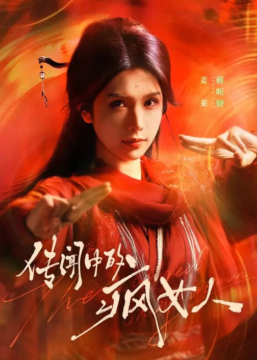 传闻中的疯女人-女性成长海报