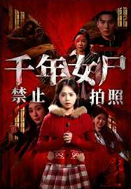 千年女尸禁止拍照-恐怖悬疑海报
