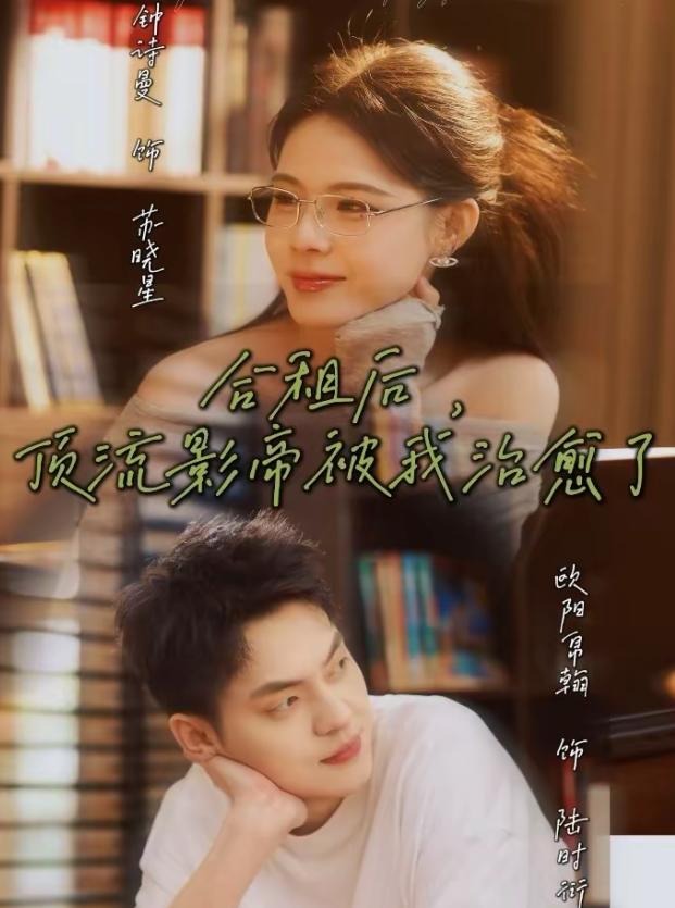 合租后顶流影帝被我治愈了-都市言情海报