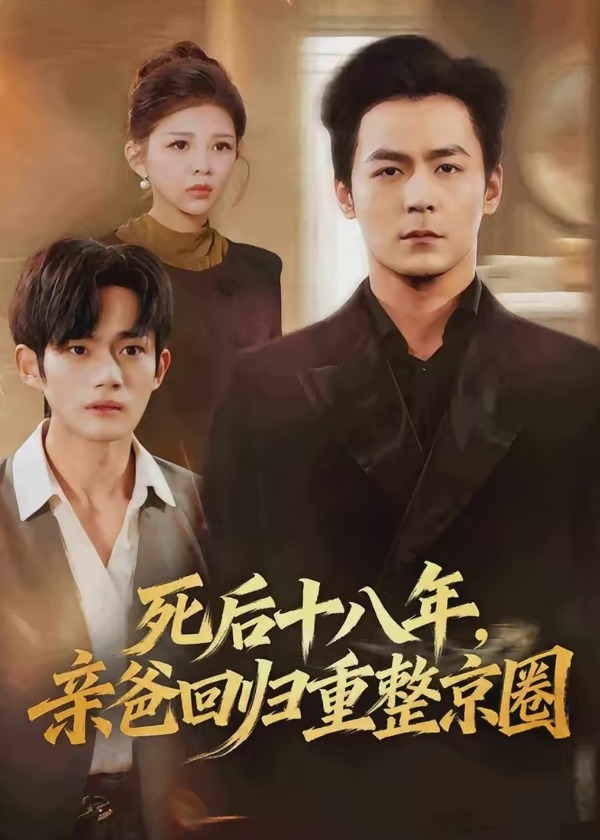死后十八年亲爸回归重整京圈-都市逆袭海报