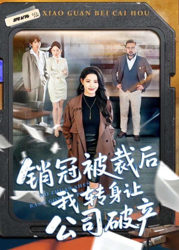 销冠被裁后我转身让公司破产-都市日常海报