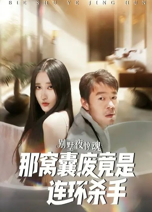 别墅夜惊魂那窝囊废竟是连环杀手-现代悬疑海报