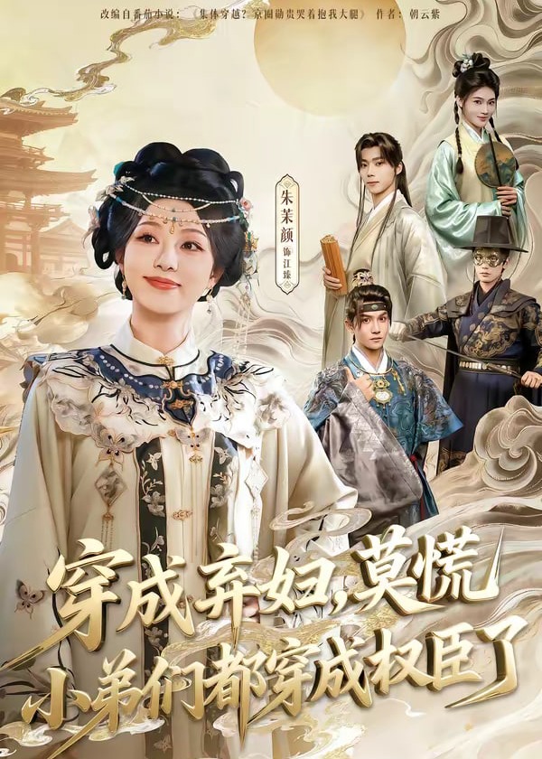 穿成弃妇莫慌小弟们都穿成权臣了-重生穿越海报