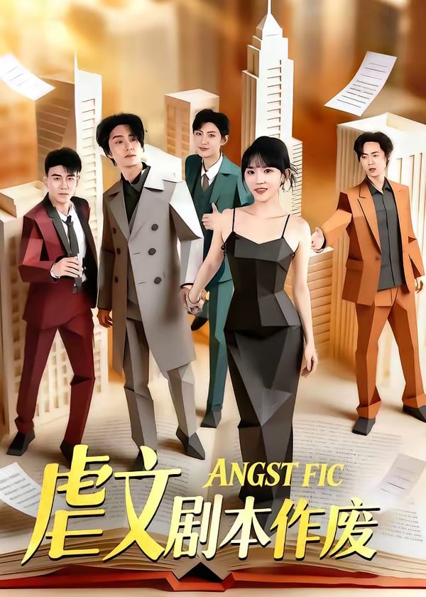 虐文剧本作废-都市言情海报