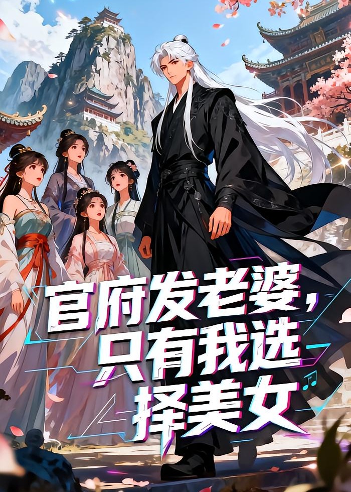 官府发婆只有我选择美-动漫合集海报