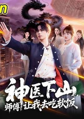神医下山师傅让我去吃软饭-脑洞逆袭海报