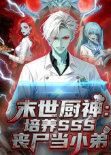末世厨神培养sss丧尸当小弟-动漫合集海报
