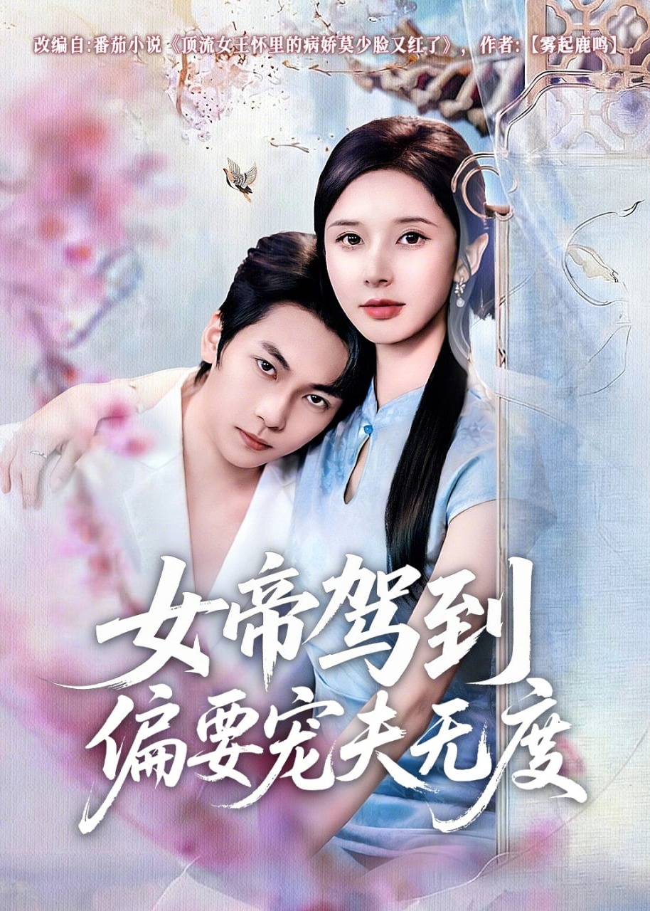 女帝驾到偏要宠夫无度-现代甜蜜海报