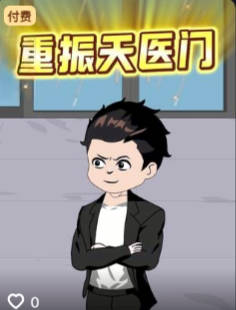 重振天医门-动漫合集海报