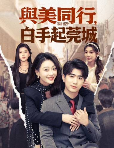 与美同行白手起莞城-现代言情海报