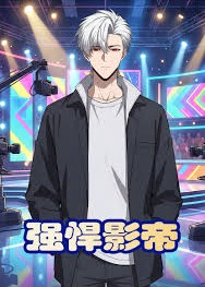强悍影帝-动漫合集海报