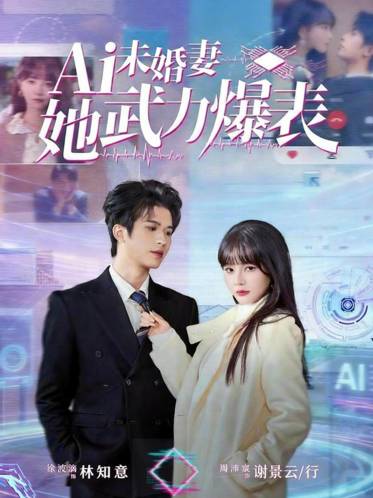AI未婚妻她武力爆表-玄幻脑洞海报