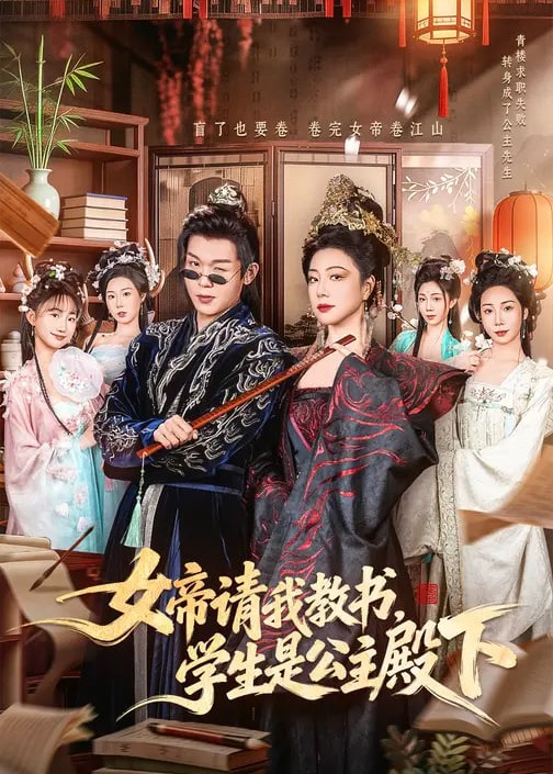 女帝请我教书学生是公主殿下-古风日常海报