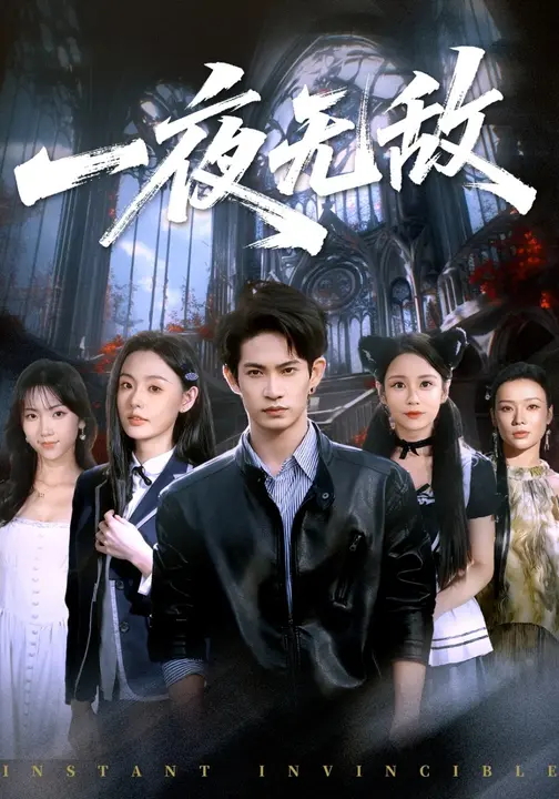 一夜无敌-都市逆袭
