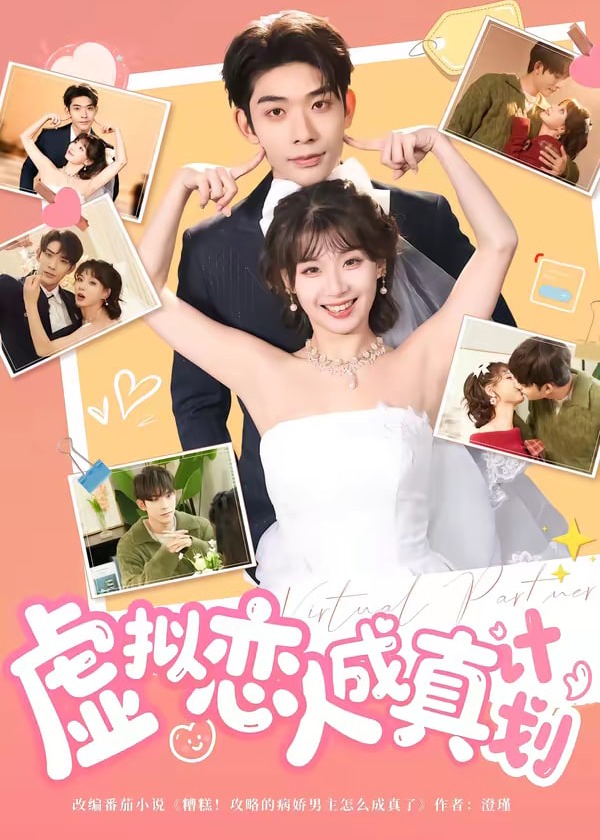 虚拟恋人成真计划-现代甜蜜海报