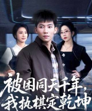 被困同天千年我执棋定乾坤-都市玄幻海报
