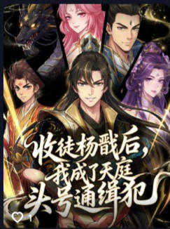 收徒杨戬后我成了天庭头号通缉犯-动漫合集海报