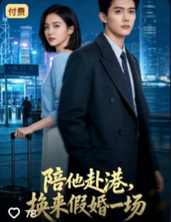 陪他赴港换来假婚一场-都市言情海报