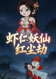 虾仁的妖仙红尘劫-动漫合集海报