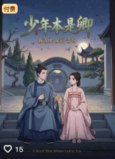 少年本是卿-动漫合集海报