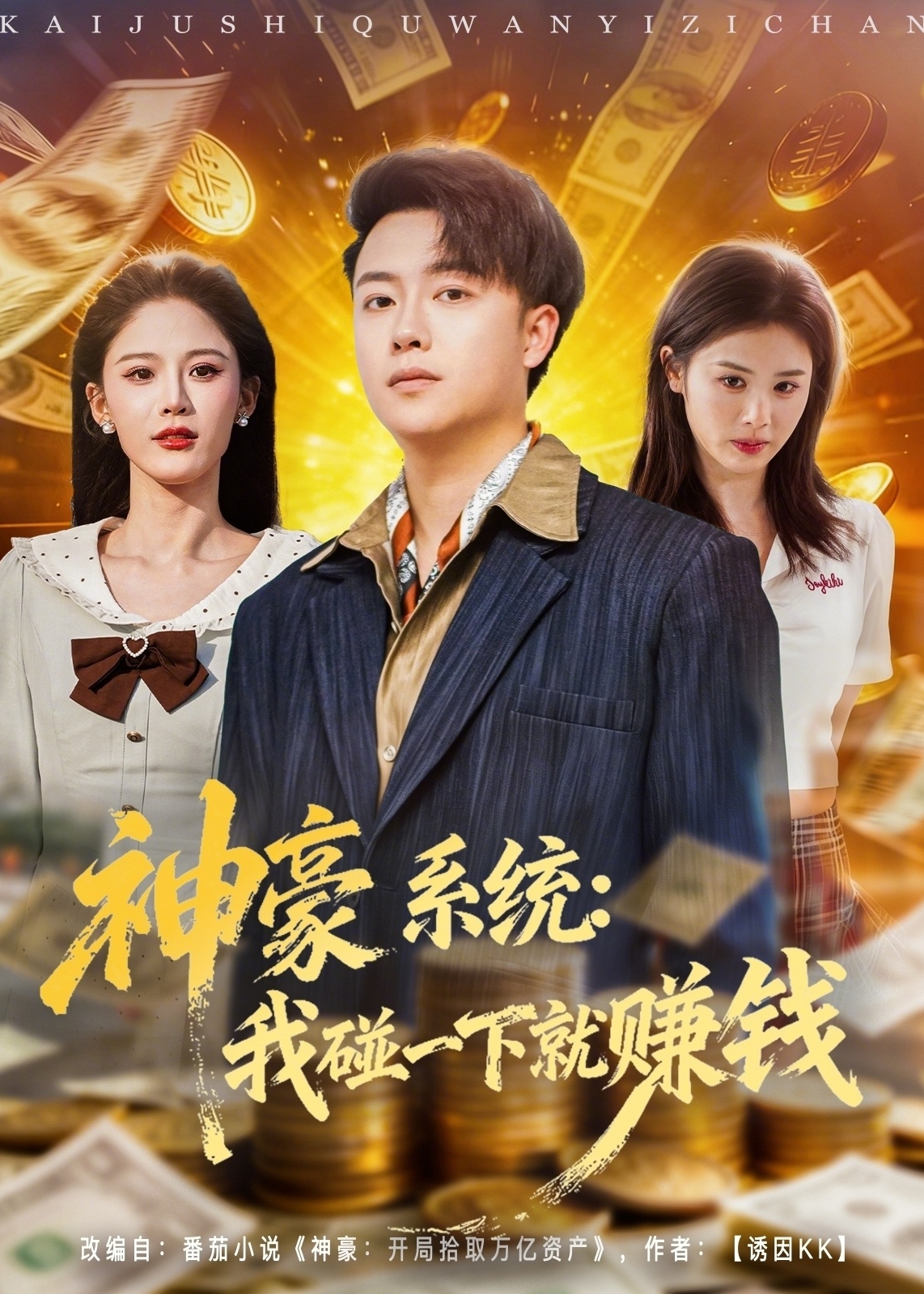 神豪系统我碰一下就赚钱-奇幻脑洞海报
