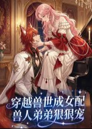 穿越兽世成女配兽人弟弟狠狠宠-动漫合集海报