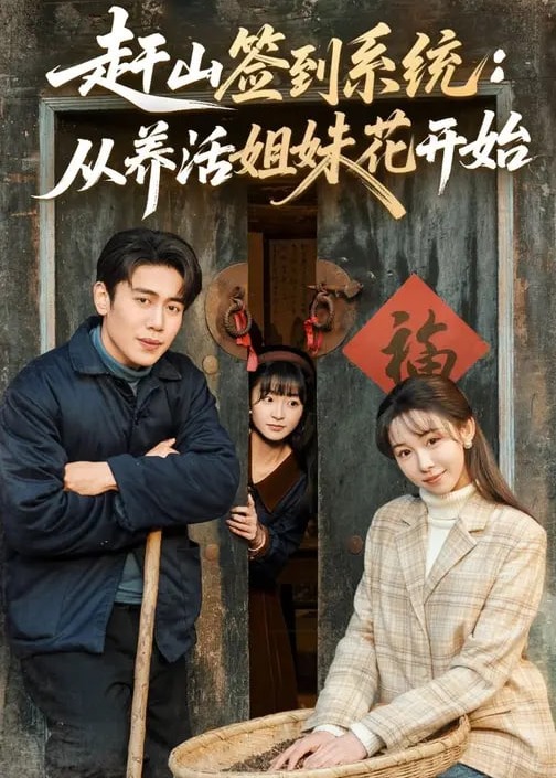 赶山签到系统从养活姐妹花开始-重生穿越