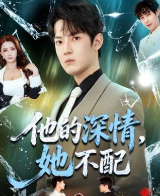 他的深情她不配-都市言情