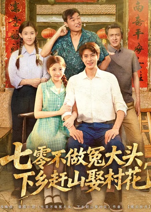 七零不做冤大头下乡赶山娶村花-现代重生