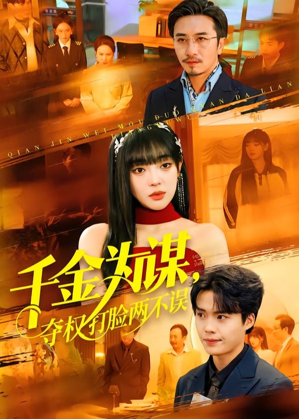千金为谋夺权打脸两不误-都市日常海报