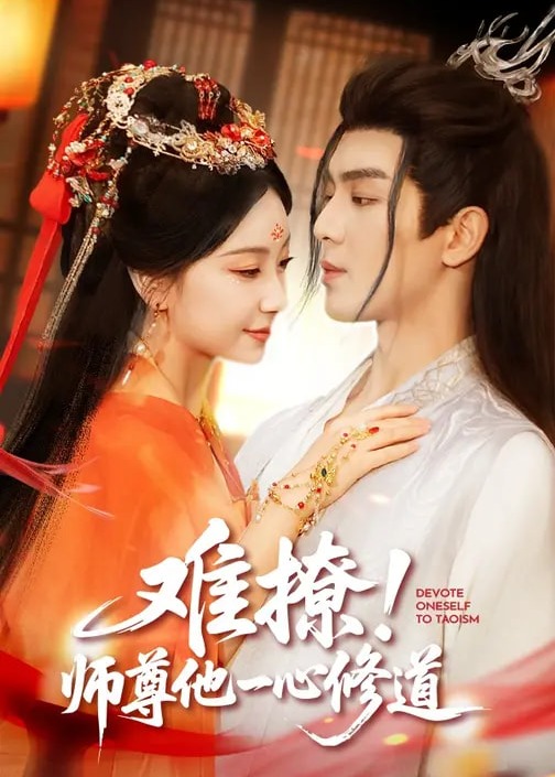 难撩师尊他一心修道-古风言情海报