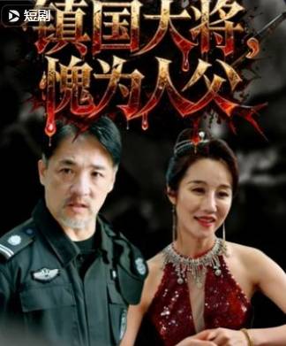 镇国大将愧为人父-都市战神海报