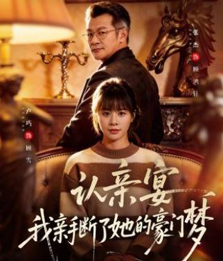 认亲宴我亲手断了她的豪门梦-家庭情感