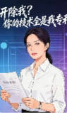 开除我你的技术全是我专利-动漫合集海报
