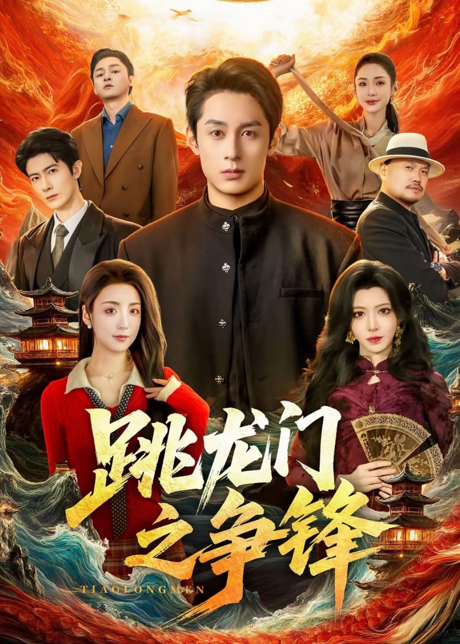 跳龙门之争锋-强者归来海报
