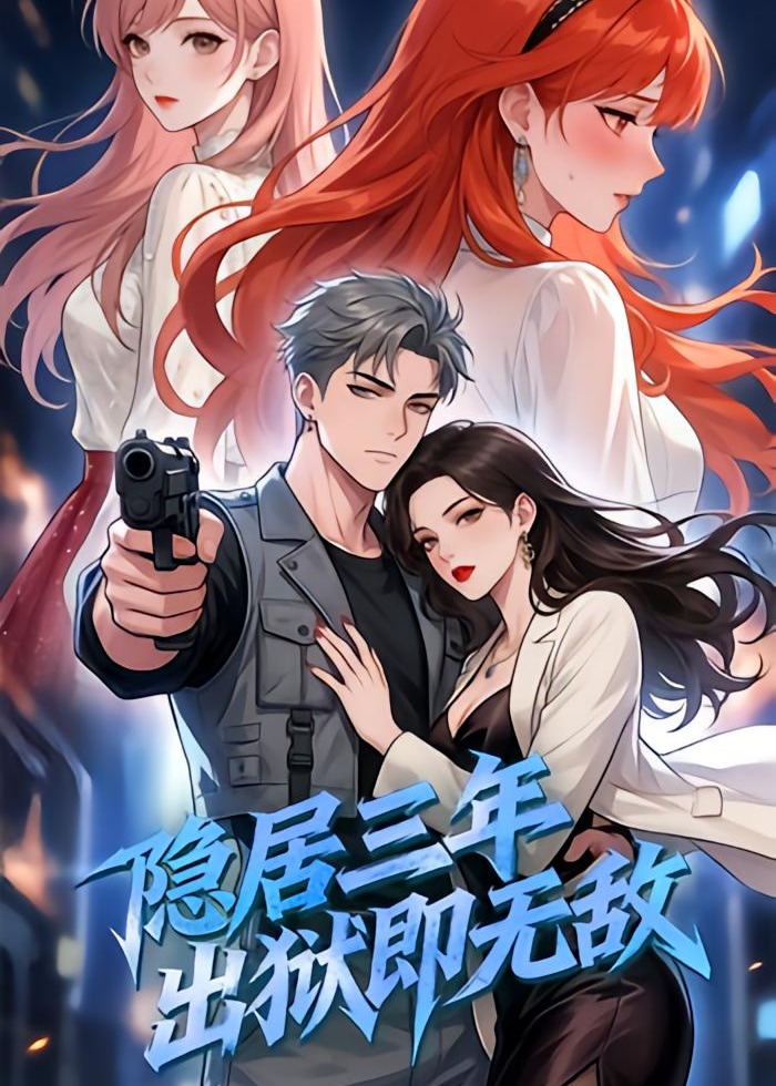 隐居三年出狱即无敌-动漫合集海报
