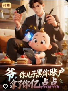 爷你儿子黑你账户拿了你亿点点-动漫合集海报