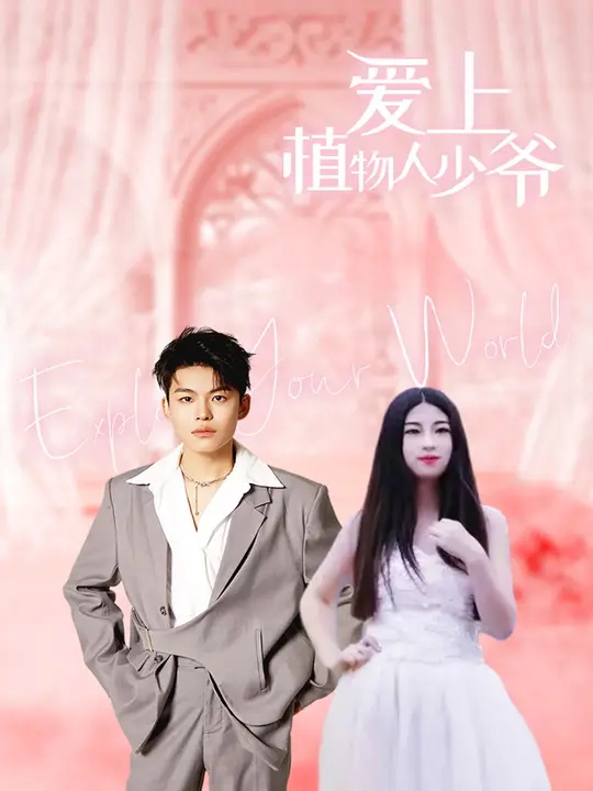 爱上植物人少爷-都市言情