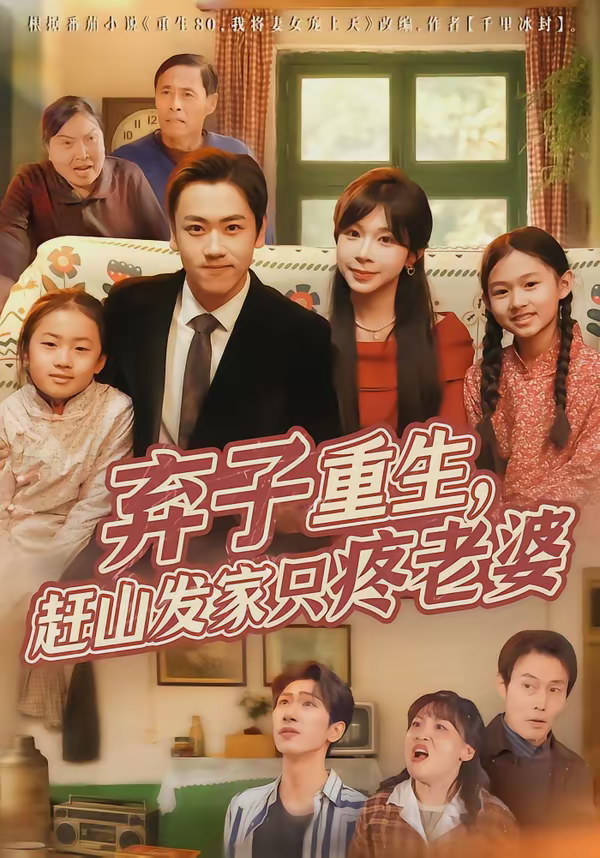 弃子重生赶山发家只疼老婆-现代重生