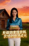 拒做娘家提款机农场创业活成光-动漫合集海报