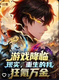 游戏降临现实开服前狂氪万金-动漫合集海报