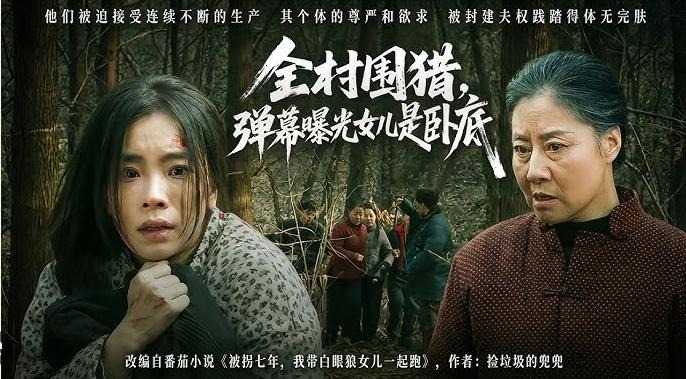 全村围猎弹幕曝光女儿是卧底-动漫合集海报