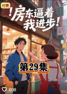 房东逼着我进步-动漫合集海报