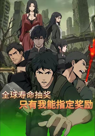 全球寿命抽奖只有我能指定奖励-动漫合集海报