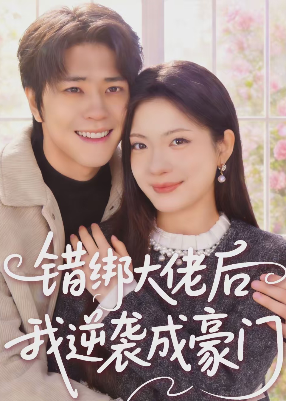 错绑大佬后我逆袭成豪门-都市逆袭海报