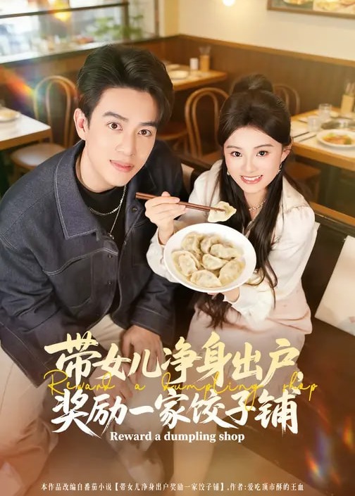 带女儿净身出户奖励一家饺子铺-家庭情感海报