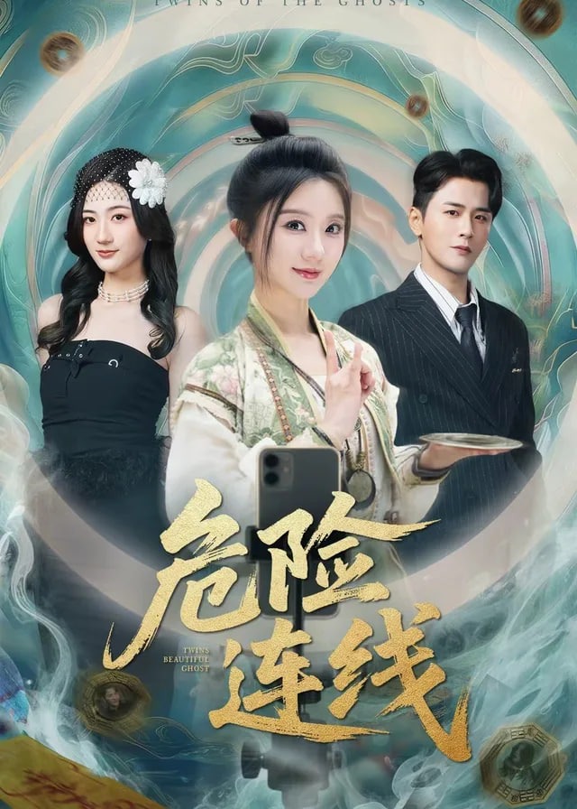 危险连线-奇幻脑洞海报