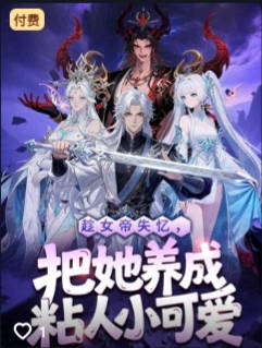 趁女帝失忆把她养成粘人小可爱-动漫合集