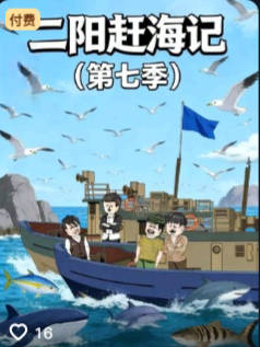 二阳赶海记第七季-动漫合集