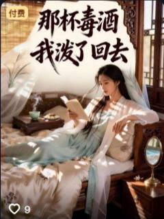 那杯毒酒我泼了回去-动漫合集
